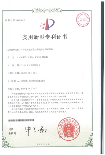 实用新型zhuanli：一种室外地下室沉降缝防水填充结构