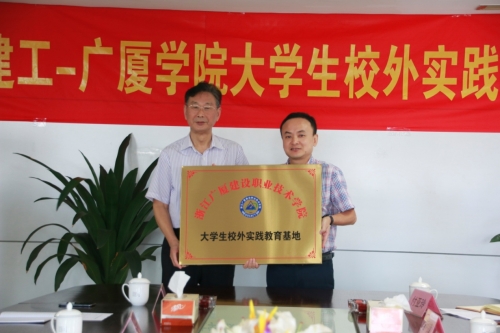 【合作交流】加强校企合作 打通人才培育培养的“任督二脉”——tyc131太阳集团城-广厦学院大学生校外实践基地授牌