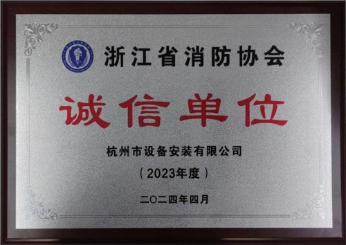 【企业荣誉】诚以立身 信以守道  tyc131太阳集团城集团所属杭安公司荣获“2023年度诚信单位”称号！