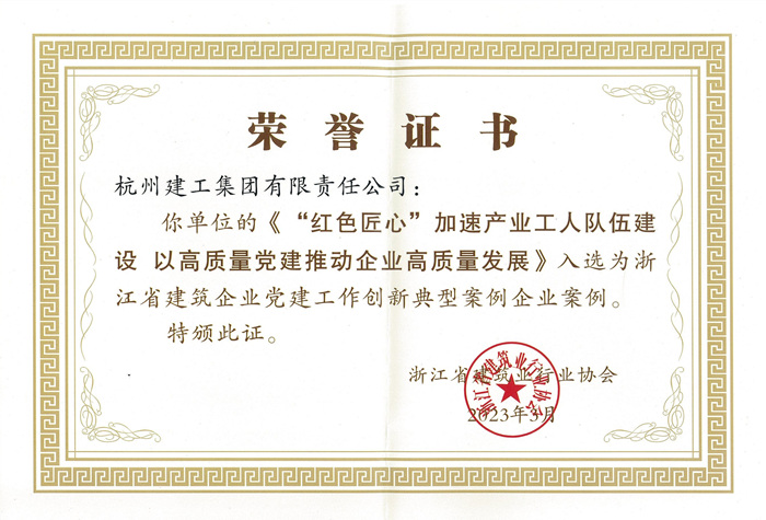 证书：浙江省建筑企业党建工作创新典型案例企业案例_副本.jpg